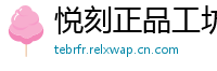 悦刻正品工坊